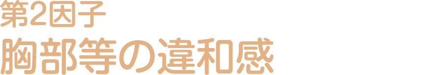 第2因子:胸部等の違和感