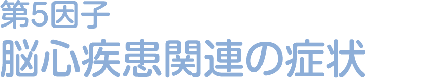第5因子:脳心疾患関連の症状