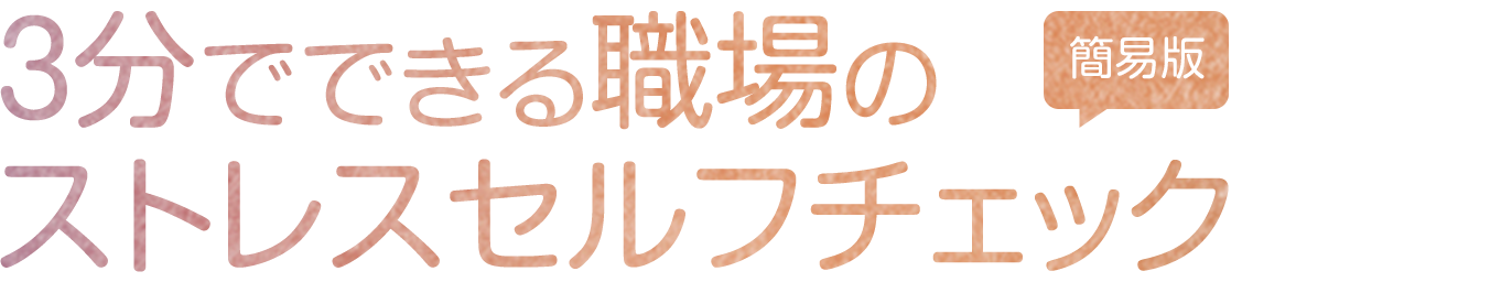 3分でできる職場のストレスセルフチェック