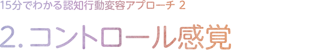 2.コントロール感覚