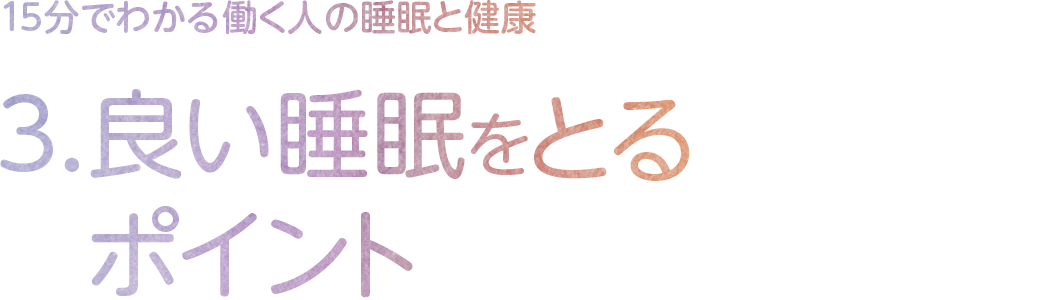 3.良い睡眠をとるポイント