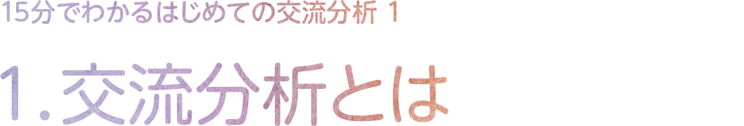 1.交流分析とは