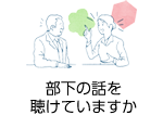 部下の話を聴けていますか