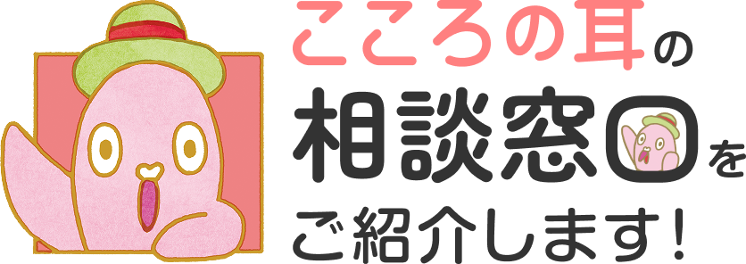 こころの耳の相談窓口をご紹介します!