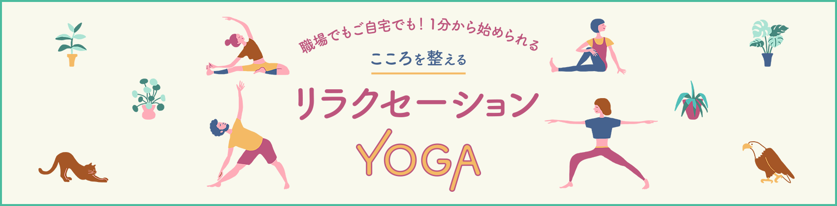 リラクセーションYOGA