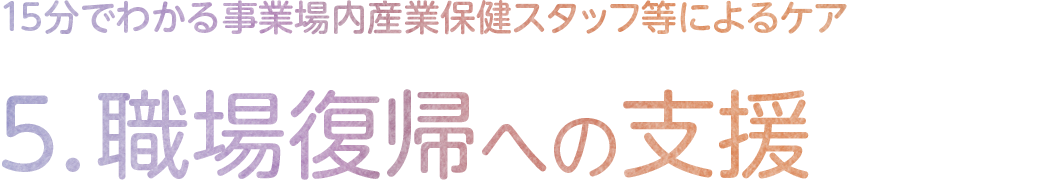 5.職場復帰への支援