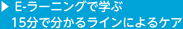 E-ラーニングで学ぶ 15分でわかるラインによるケア