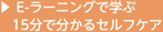 E-ラーニングで学ぶ 15分でわかるセルフケア